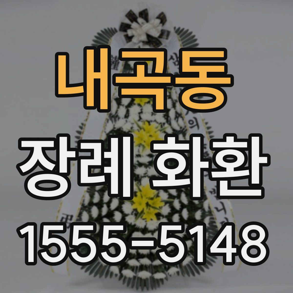 내곡동 장례 화환