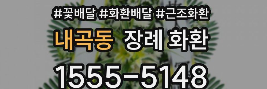 내곡동 장례 화환