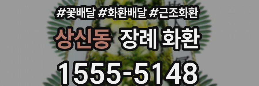 상신동 장례 화환