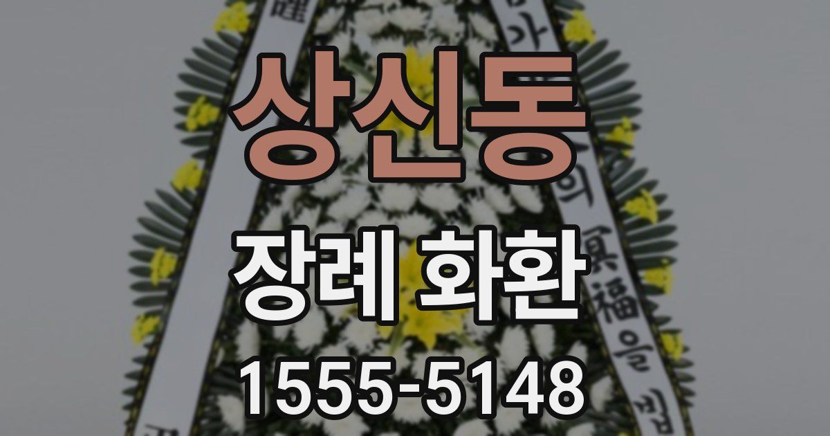 상신동 장례 화환