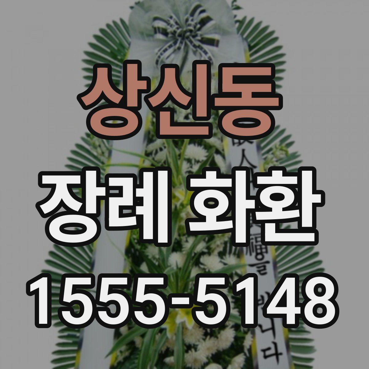 상신동 장례 화환