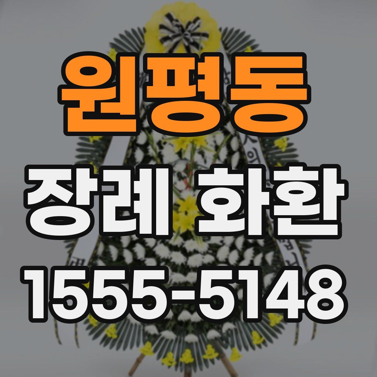 원평동 장례 화환