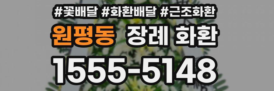 원평동 장례 화환