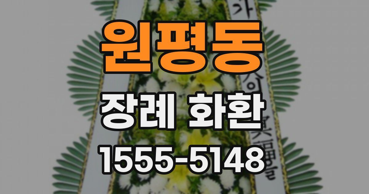 원평동 장례 화환