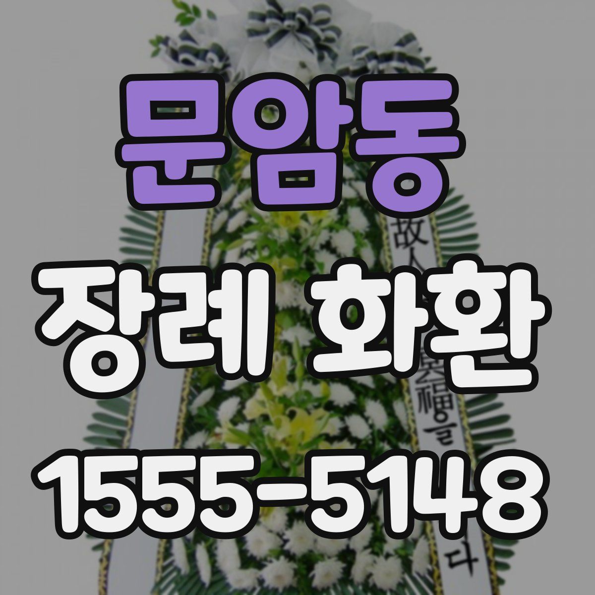 문암동 장례 화환