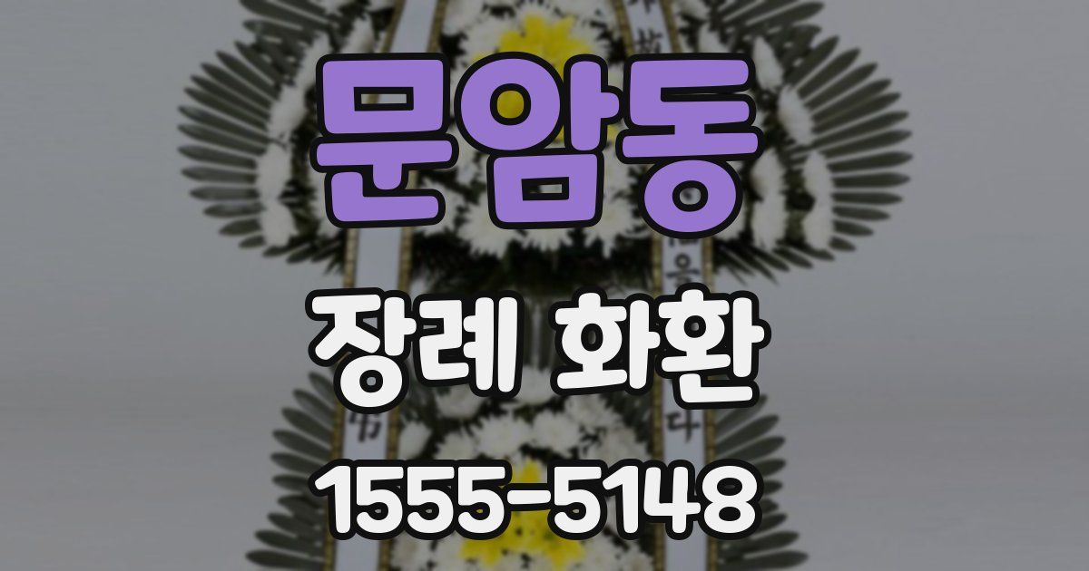 문암동 장례 화환