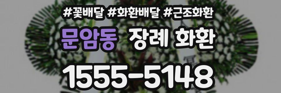 문암동 장례 화환