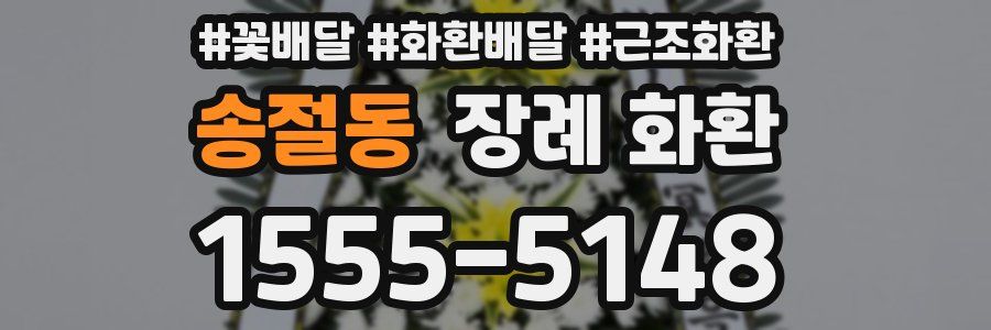 송절동 장례 화환