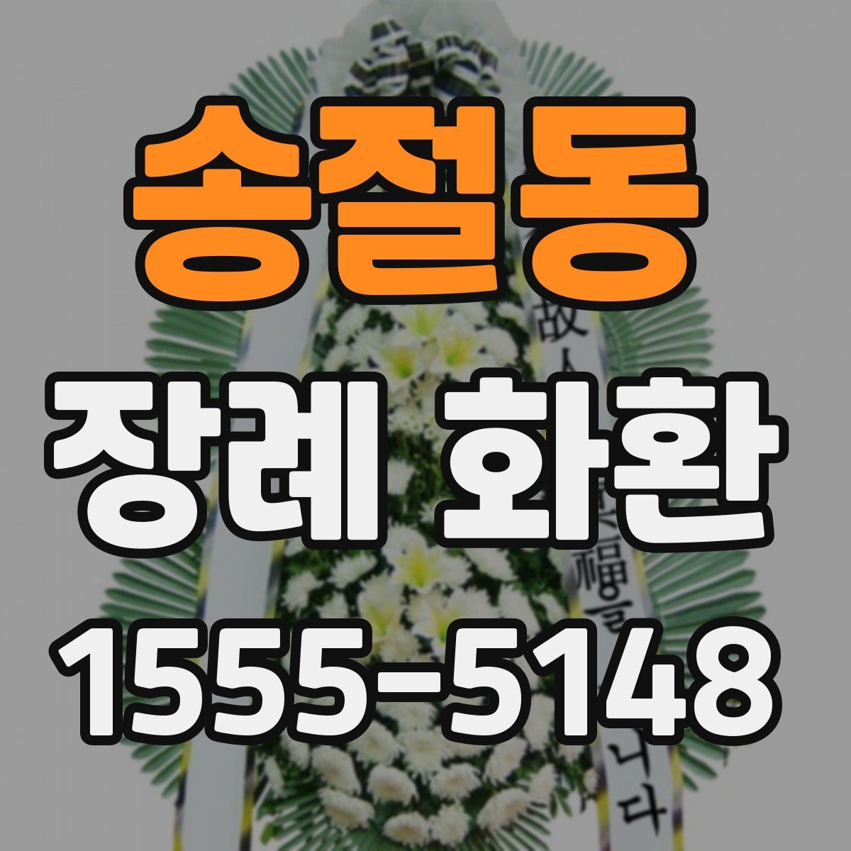 송절동 장례 화환