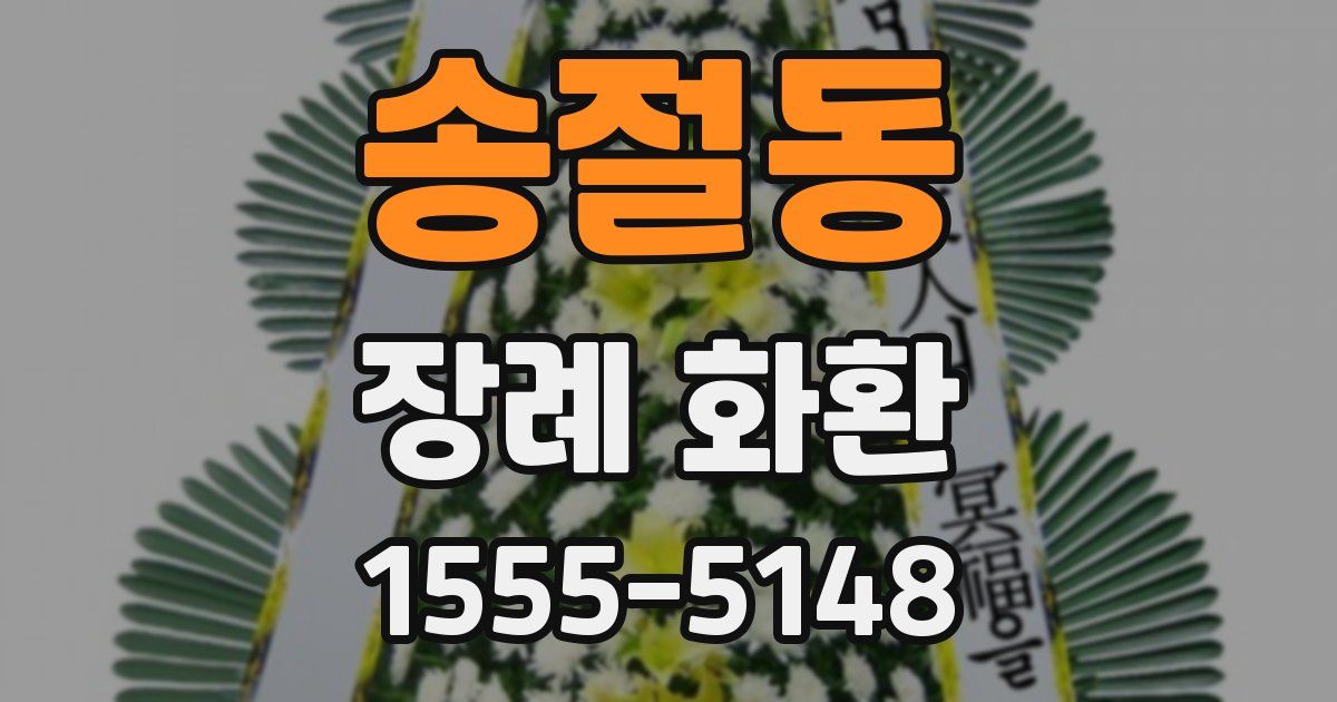 송절동 장례 화환