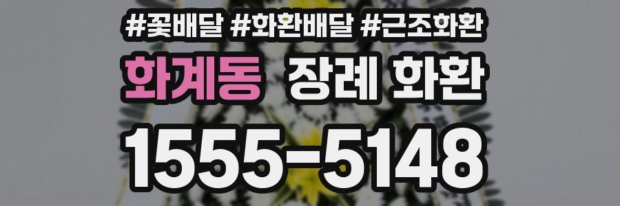 화계동 장례 화환