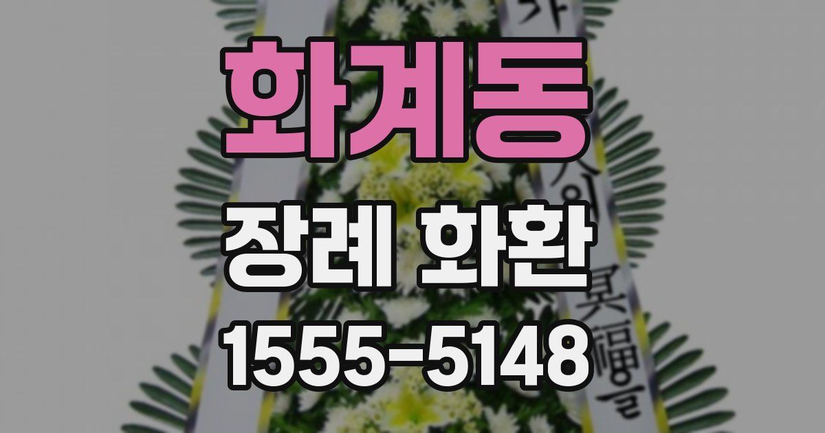 화계동 장례 화환