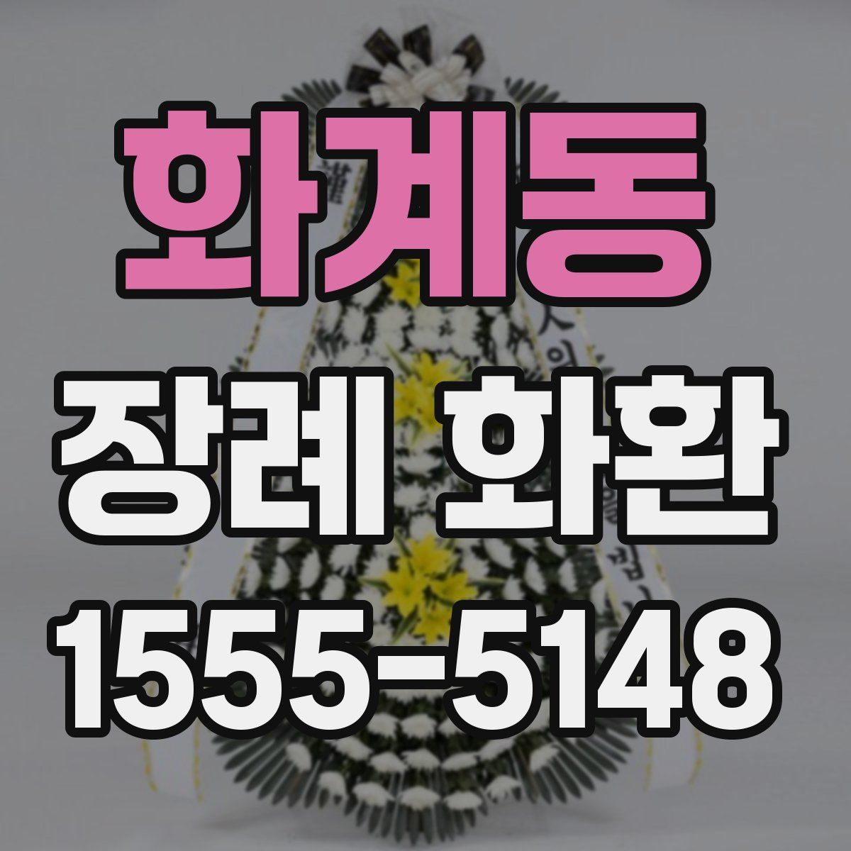 화계동 장례 화환