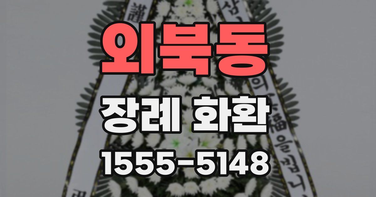 외북동 장례 화환