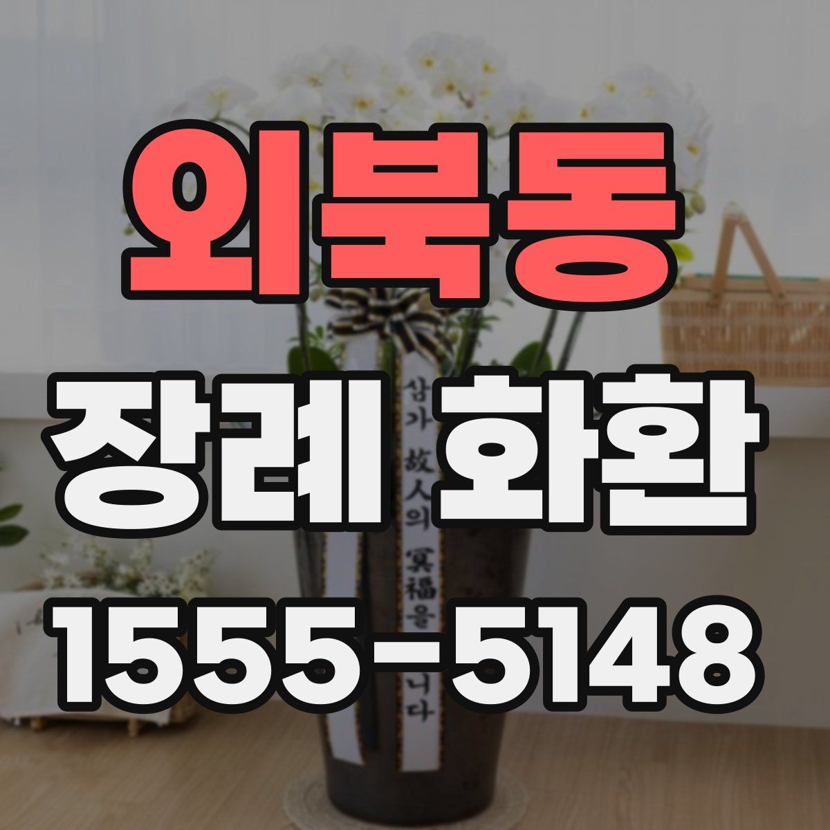 외북동 장례 화환