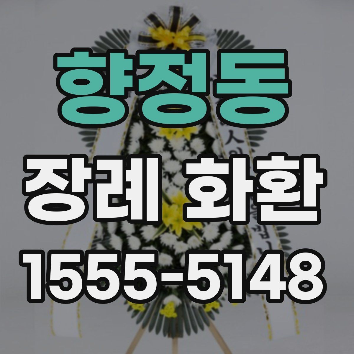 향정동 장례 화환 사진과 실제 구성 비교하기