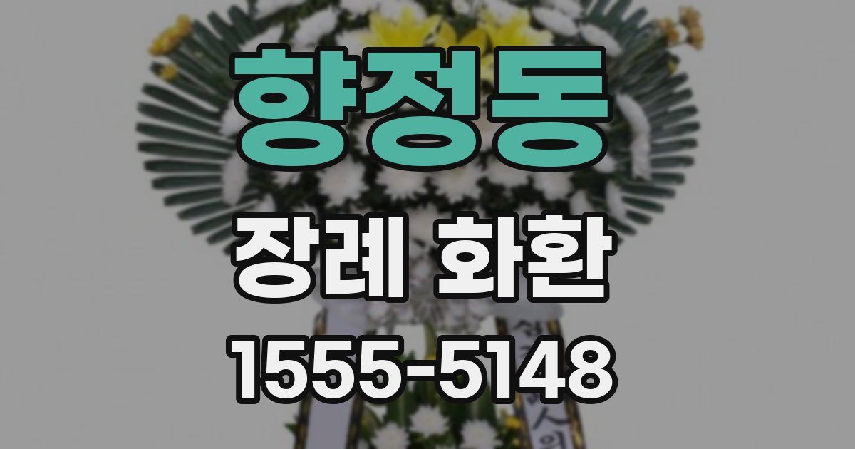 향정동 장례 화환