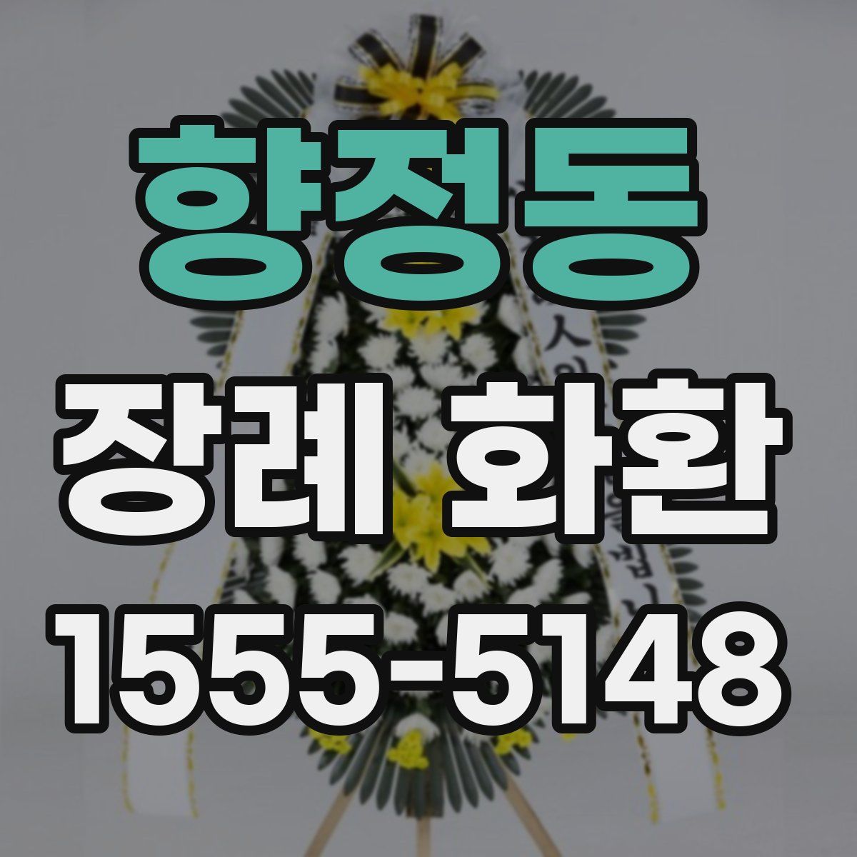 향정동 장례 화환