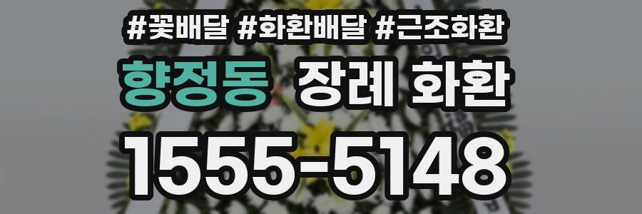 향정동 장례 화환
