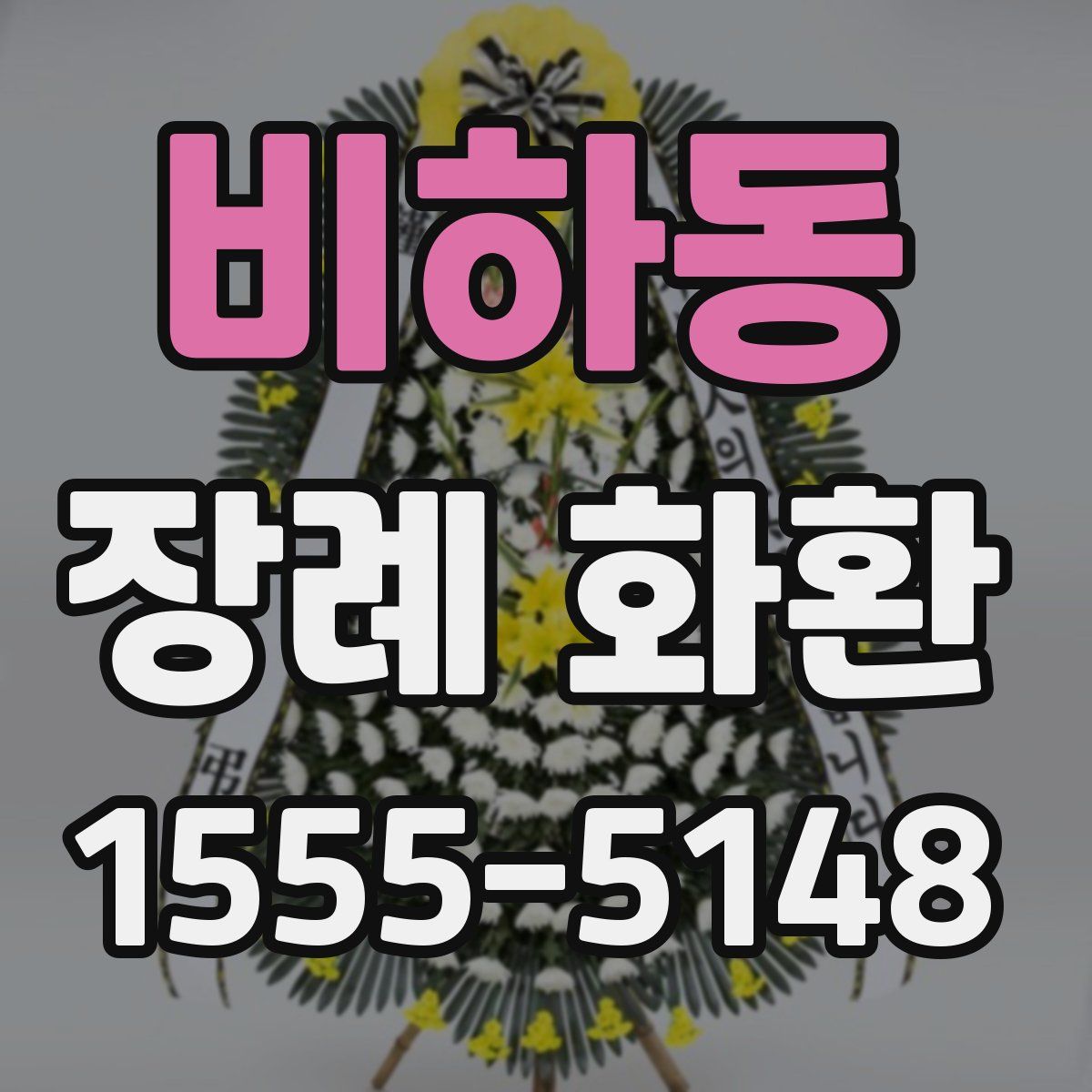 비하동 장례 화환