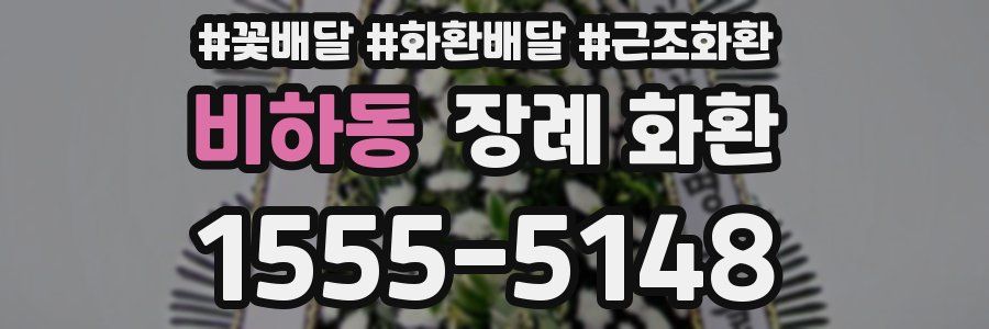 비하동 장례 화환