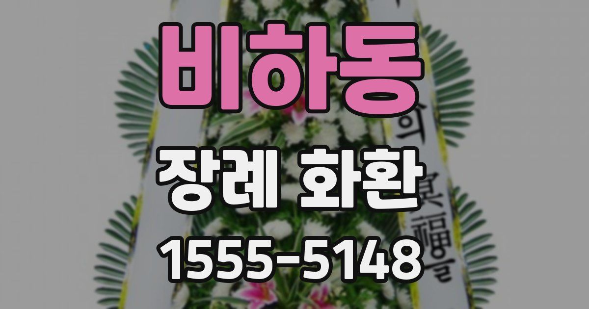 비하동 장례 화환