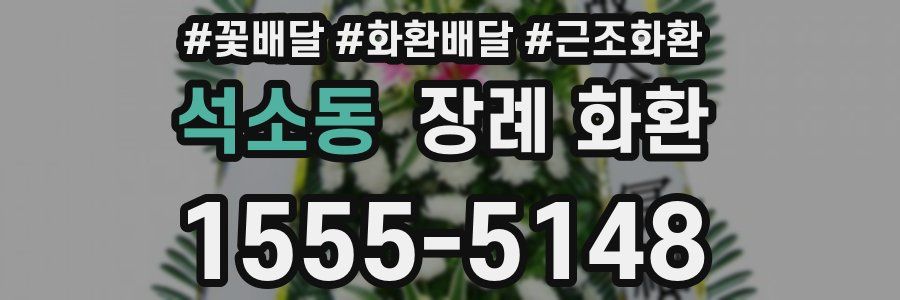 석소동 장례 화환