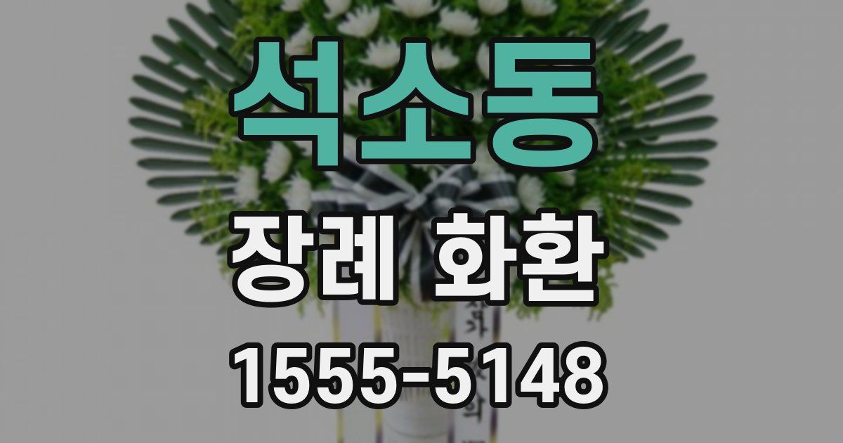 석소동 장례 화환
