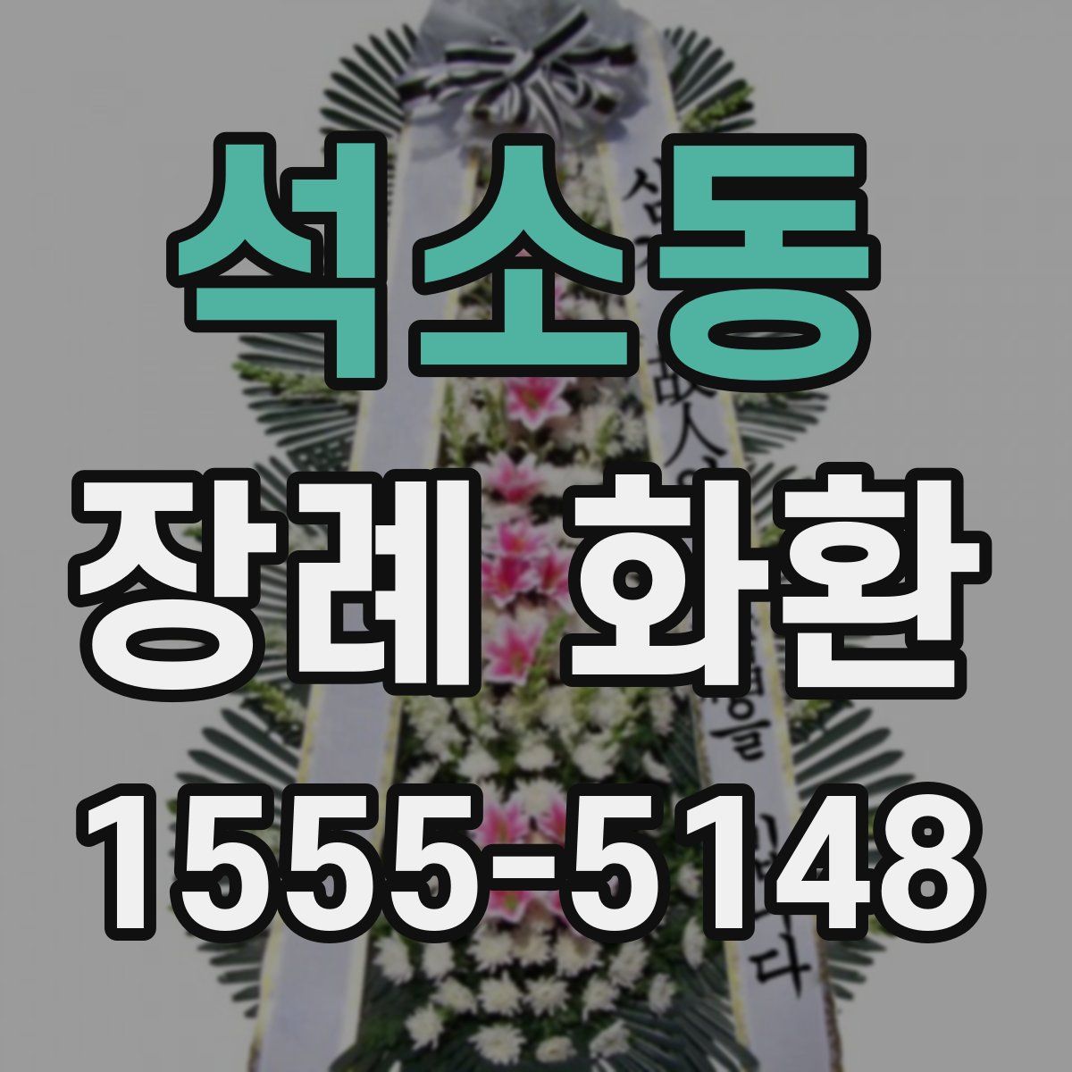 석소동 장례 화환