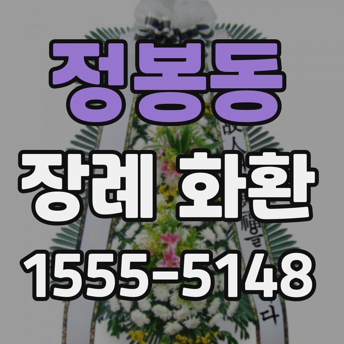 정봉동 장례 화환