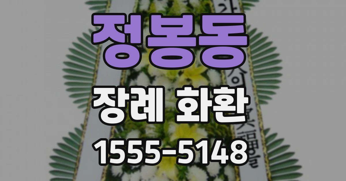 정봉동 장례 화환