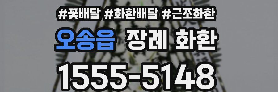 오송읍 장례 화환