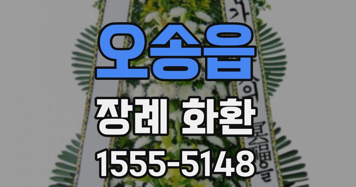오송읍 장례 화환