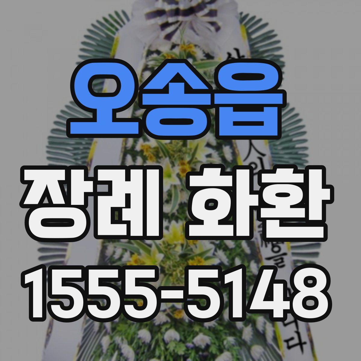오송읍 장례 화환