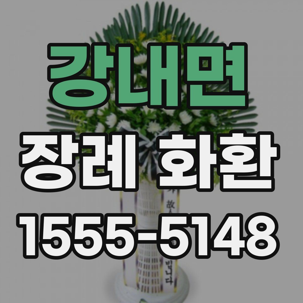 강내면 장례 화환 문구 예절을 지키는 표현