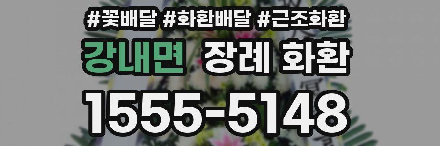강내면 장례 화환