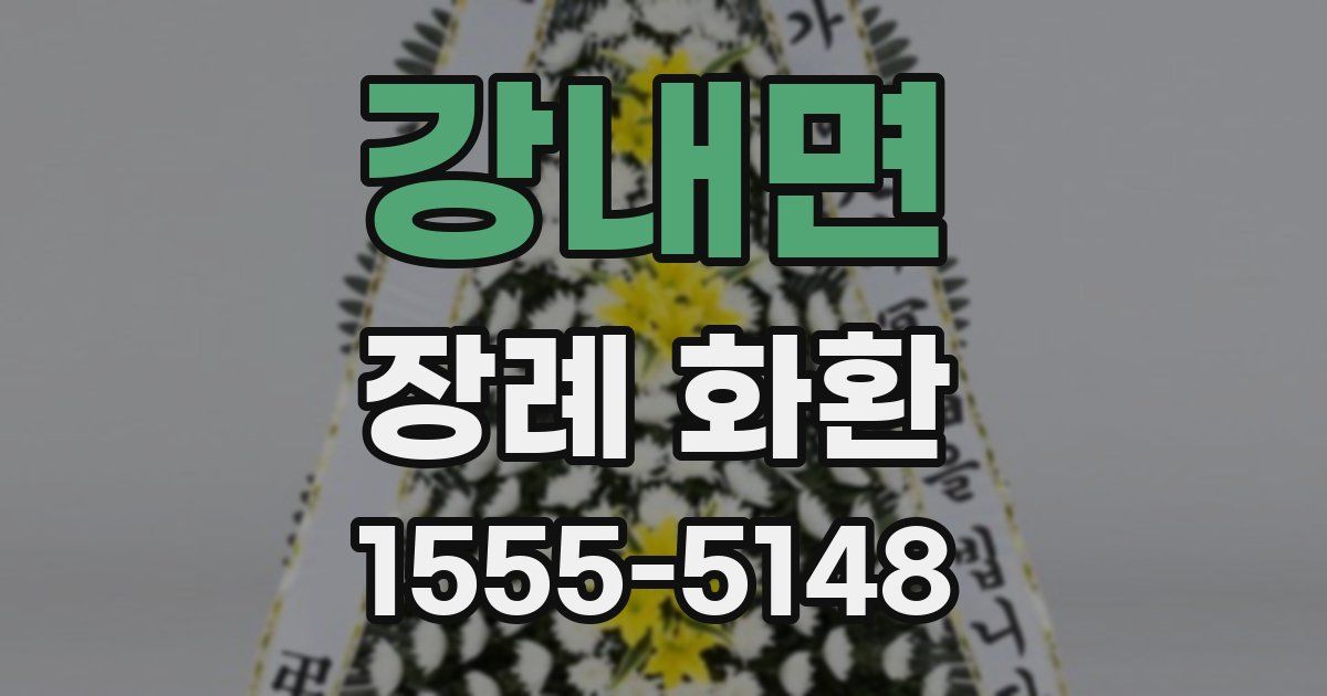 강내면 장례 화환
