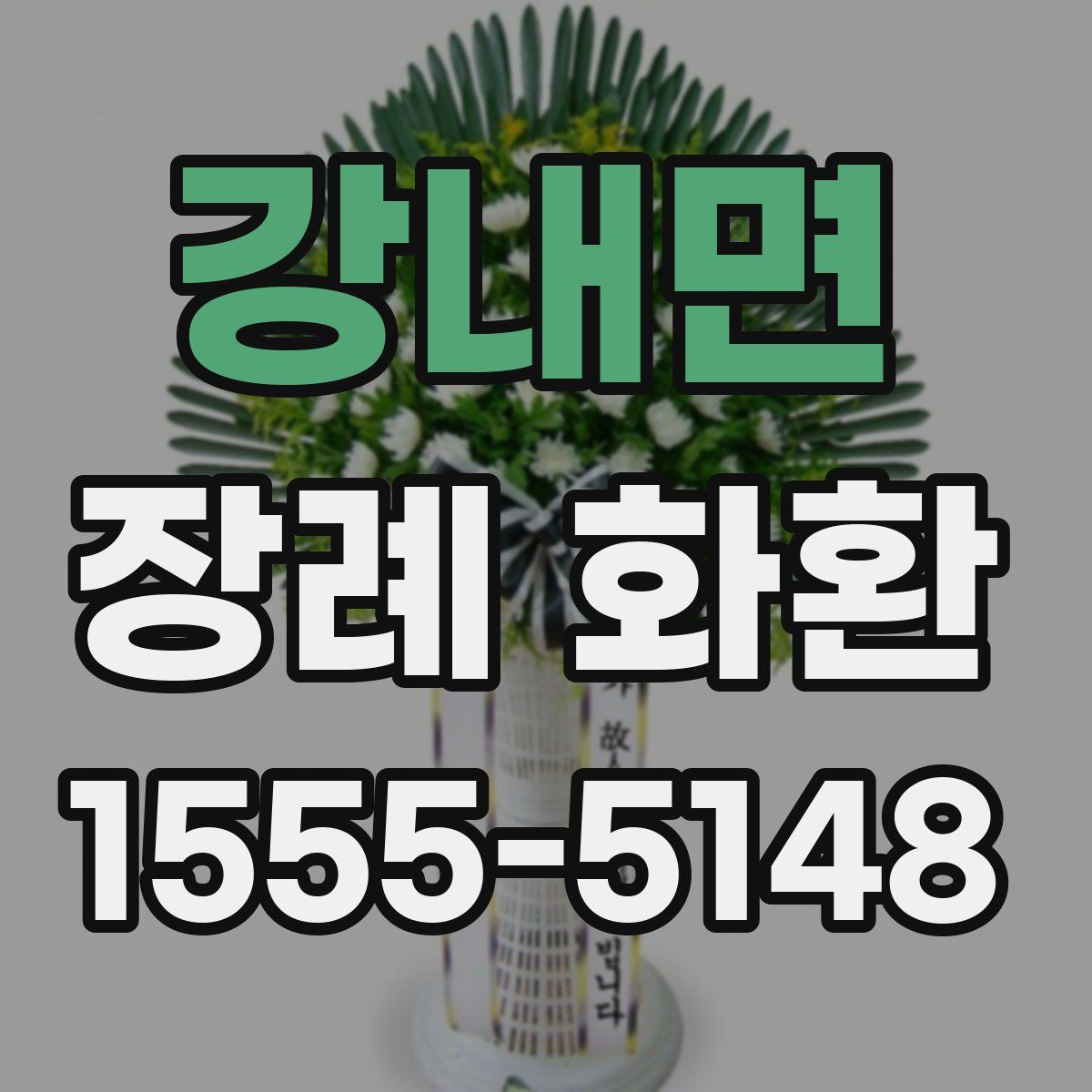 강내면 장례 화환