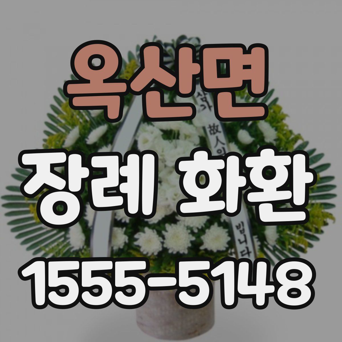옥산면 장례 화환