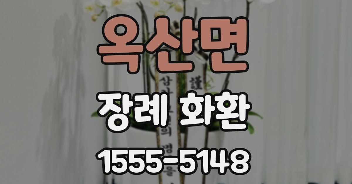 옥산면 장례 화환