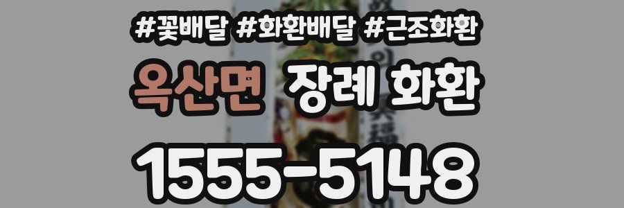 옥산면 장례 화환