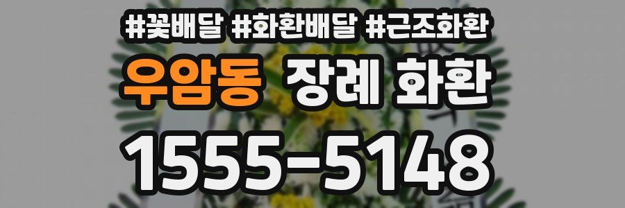 우암동 장례 화환