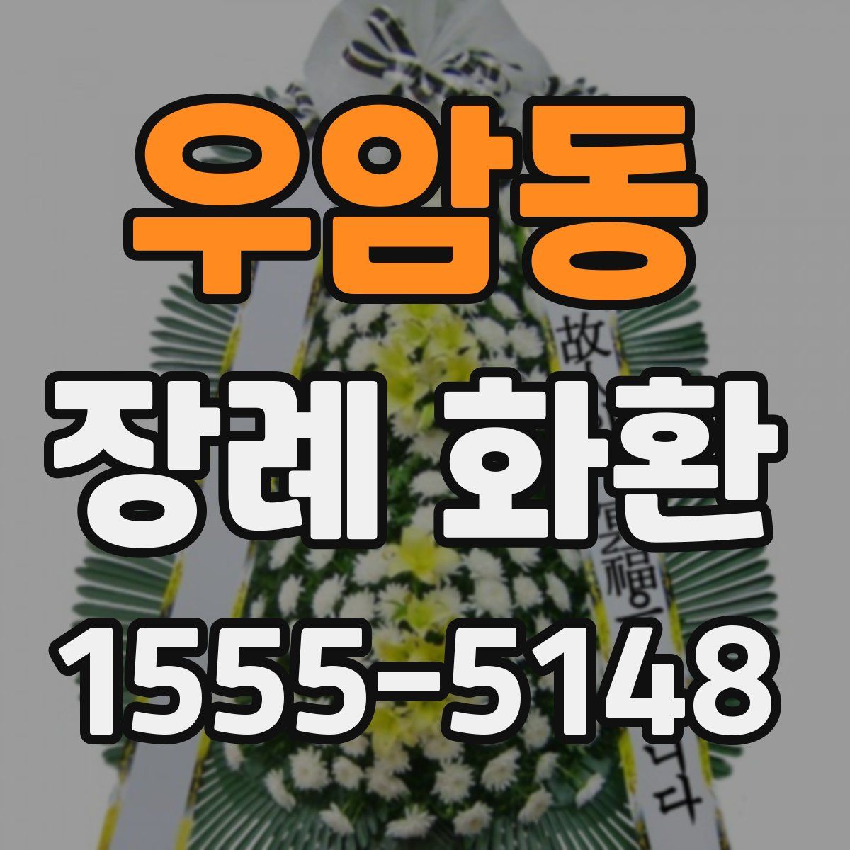 우암동 장례 화환
