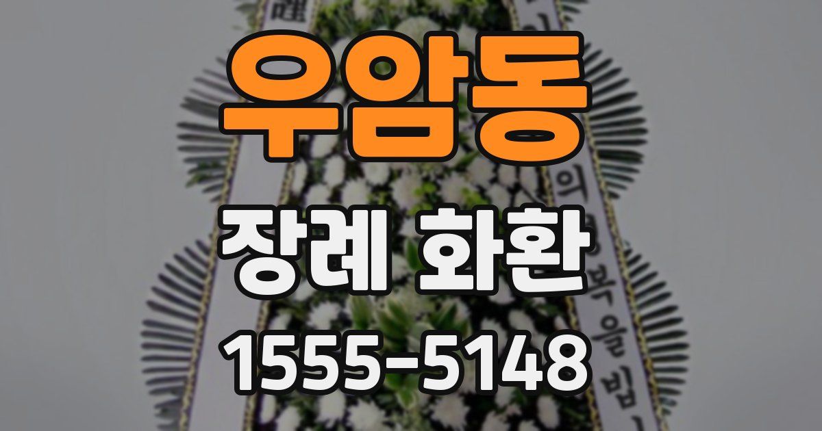 우암동 장례 화환