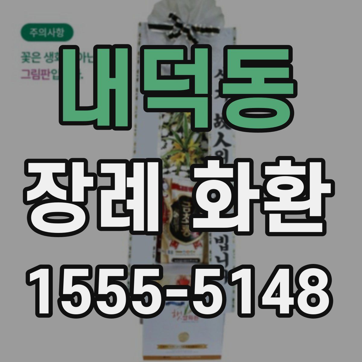 내덕동 장례 화환