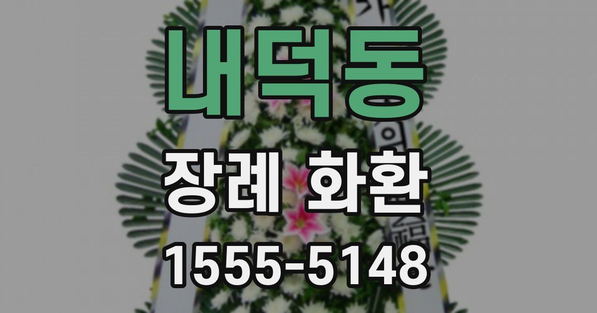 내덕동 장례 화환