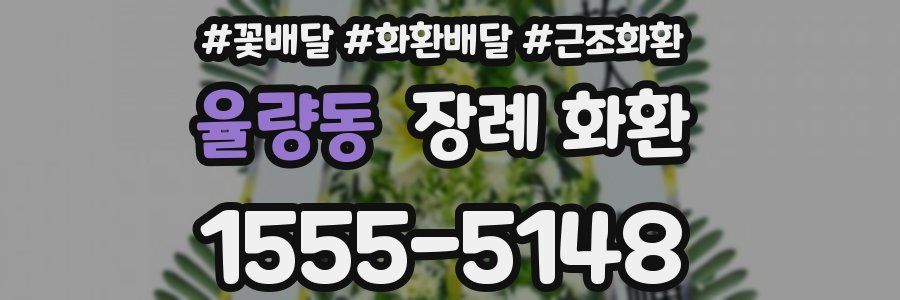 율량동 장례 화환