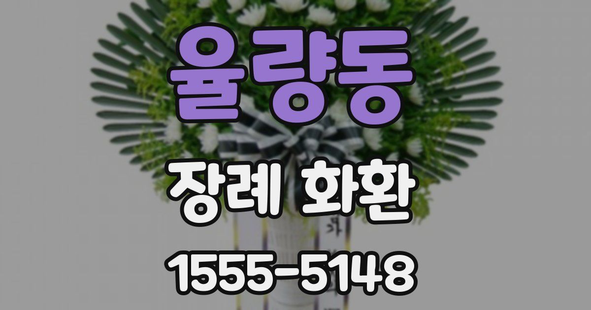 율량동 장례 화환