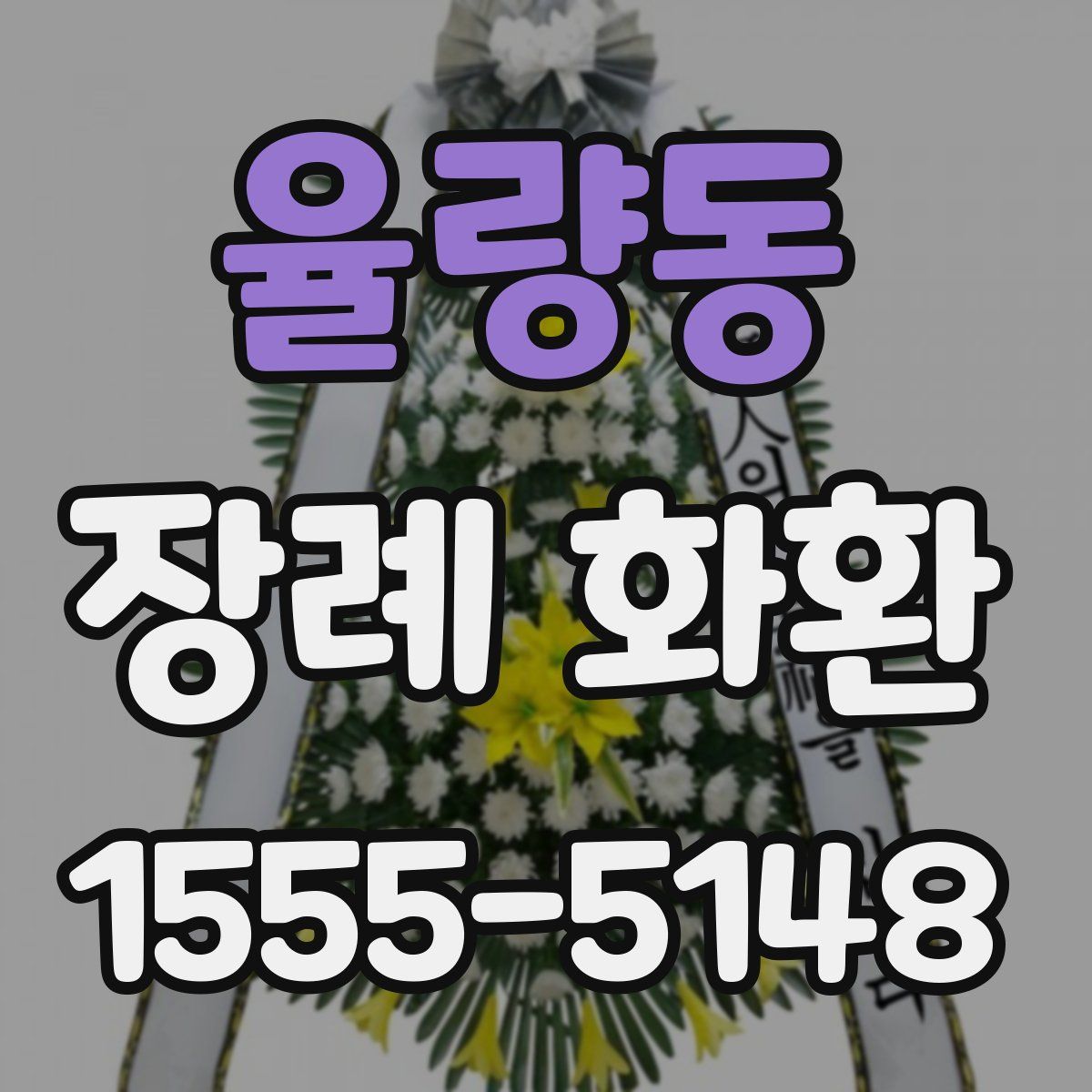 율량동 장례 화환