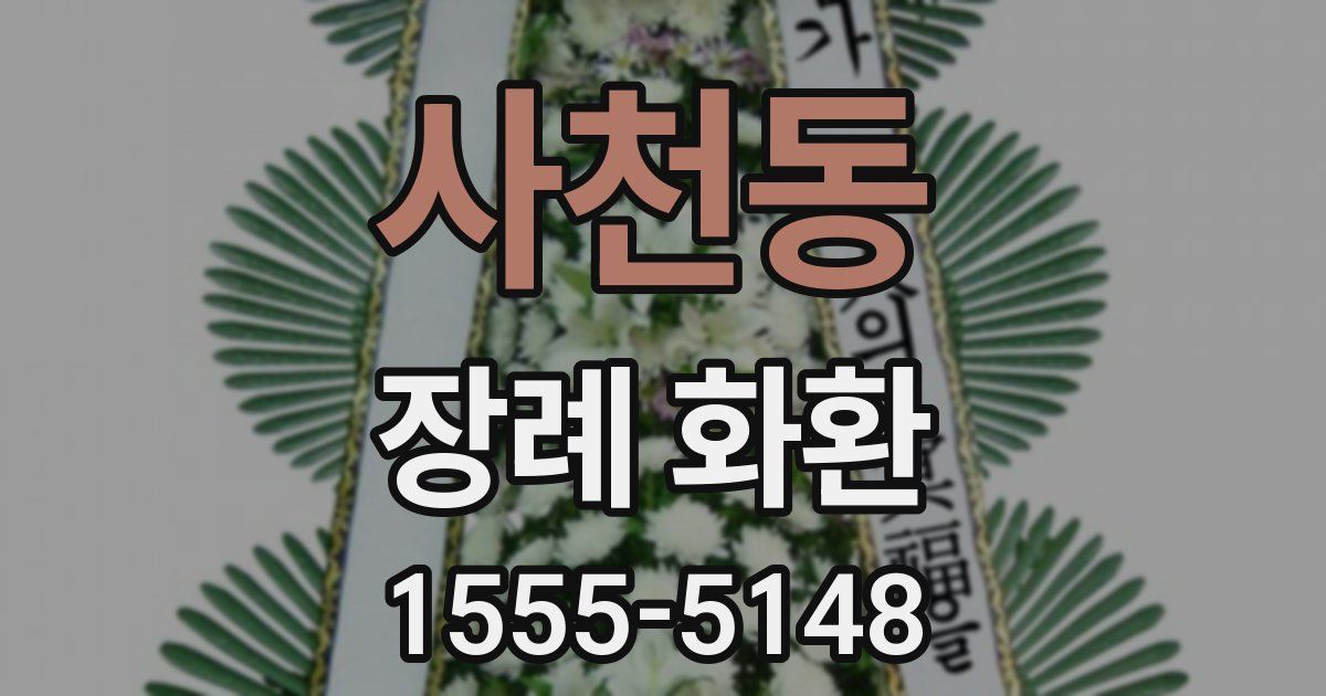 사천동 장례 화환